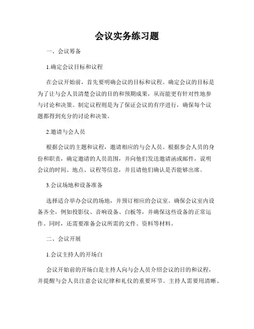 会议实务练习题