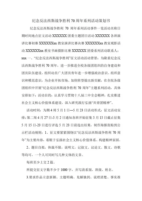纪念反法西斯战争胜利70周年系列活动策划书