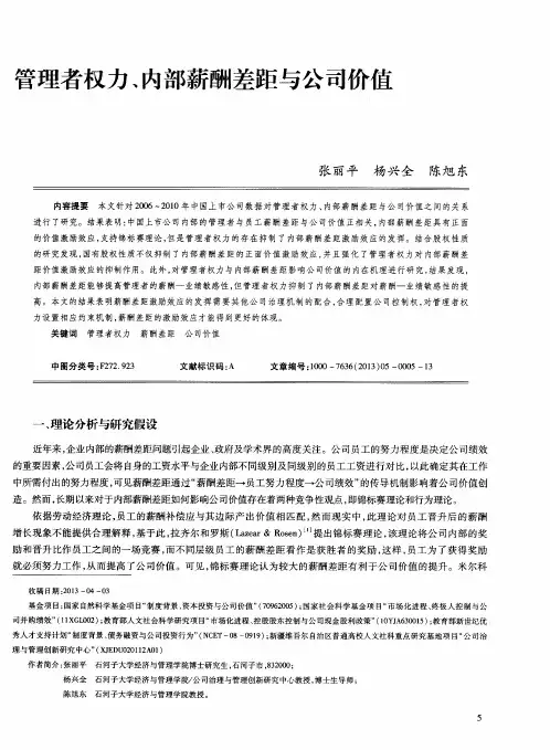 管理者权力、内部薪酬差距与公司价值