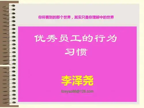 优秀员工的八个行为习惯