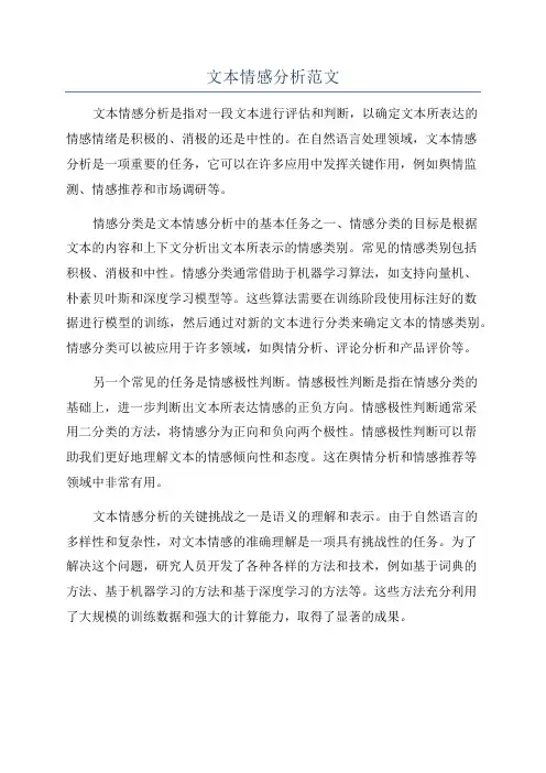 文本情感分析范文