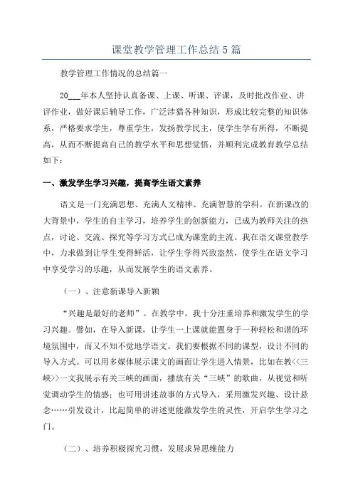 课堂教学管理工作总结5篇