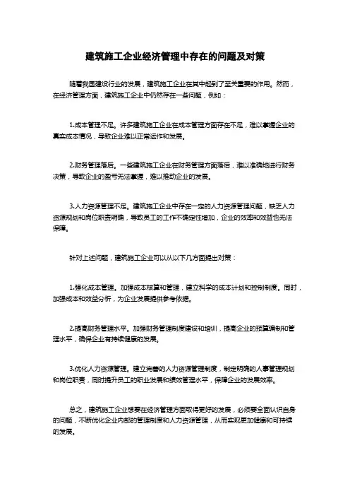 建筑施工企业经济管理中存在的问题及对策