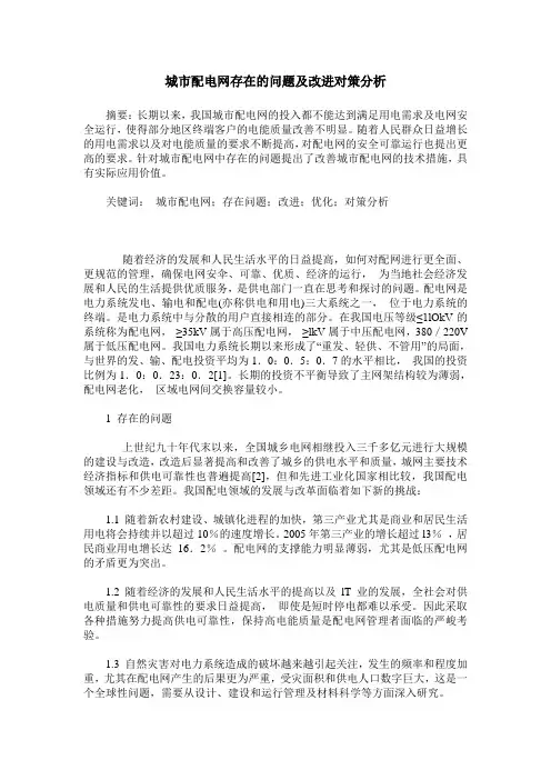 城市配电网存在的问题及改进对策分析
