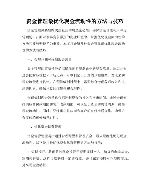 资金管理最优化现金流动性的方法与技巧