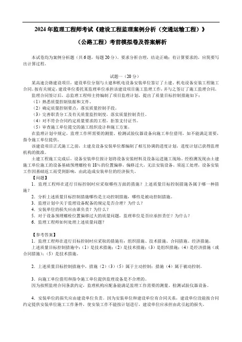 2024年监理工程师考试《建设工程监理案例分析(交通运输工程)》(公路工程)考前模拟卷及答案解析