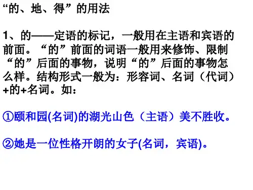 现代汉语语法：“的、地、得”的用法