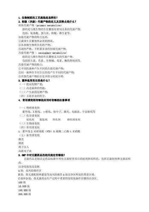 生物制药工艺学复习题