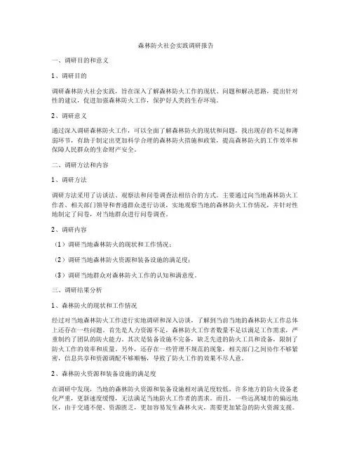 森林防火社会实践调研报告