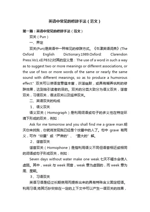 英语中常见的修辞手法（范文）