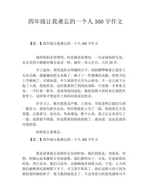 四年级让我难忘的一个人300字作文