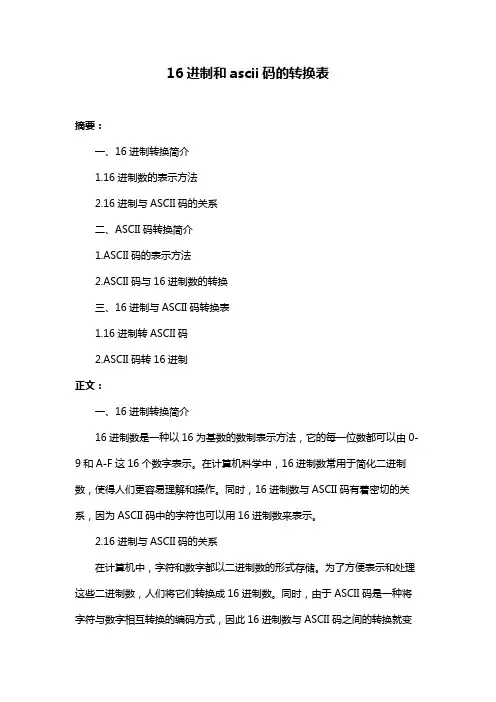 16进制和ascii码的转换表