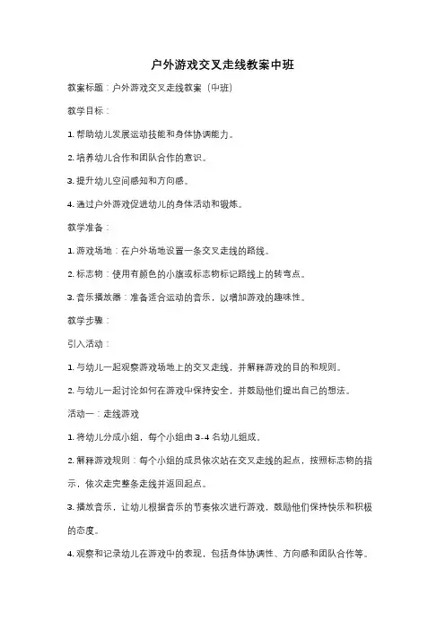 户外游戏交叉走线教案中班