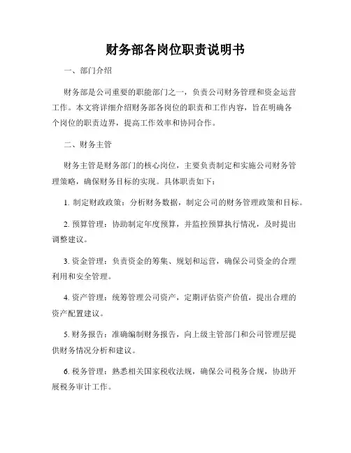 财务部各岗位职责说明书