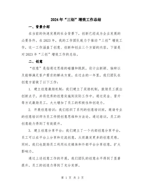 2024年“三创”增效工作总结