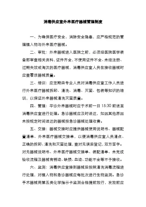 消毒供应室外来医疗器械管理制度