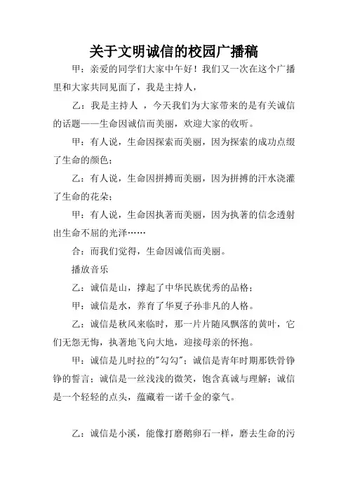 关于文明诚信的校园广播稿
