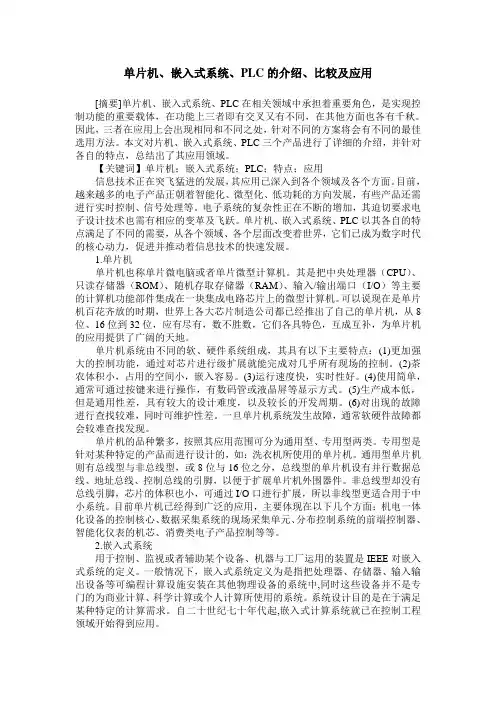 单片机、嵌入式系统、PLC的介绍、比较及应用