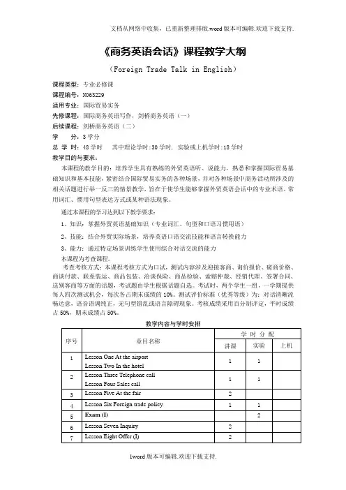 商务英语会话课程教学大纲
