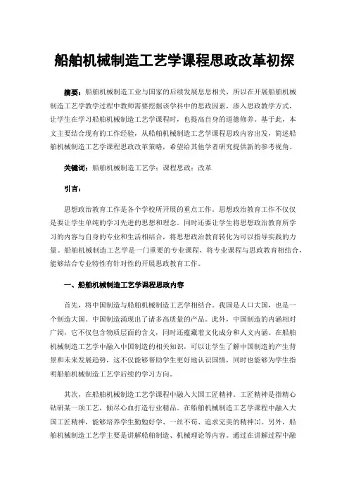 船舶机械制造工艺学课程思政改革初探