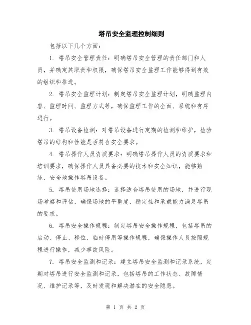 塔吊安全监理控制细则