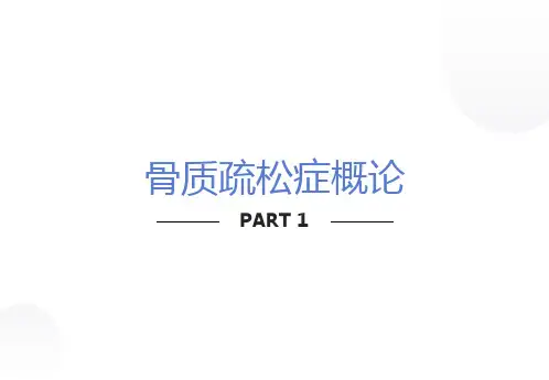 骨质疏松症概论