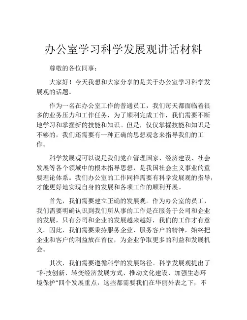 办公室学习科学发展观讲话材料