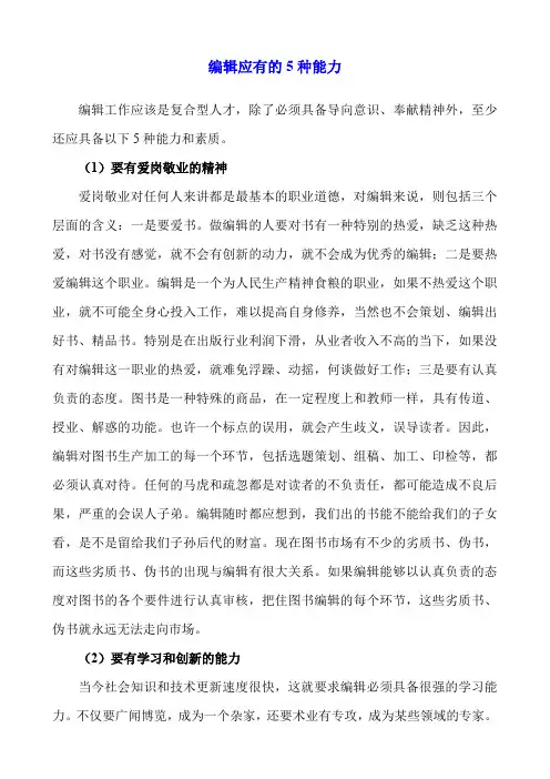 编辑应有的5种能力