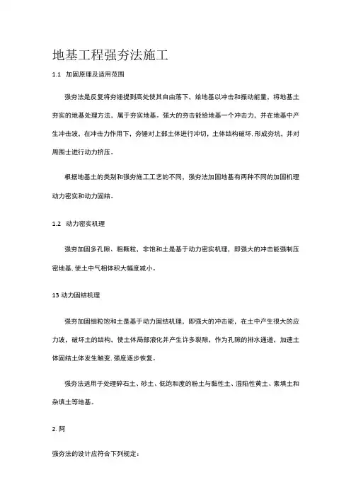 地基工程 强夯法施工