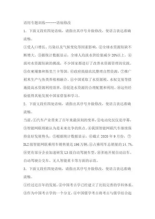 2024届高考语文二轮复习语用专题训练语病修改(含解析)