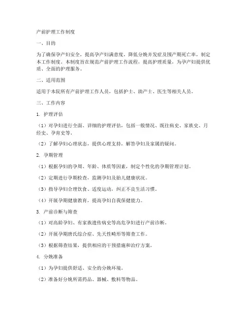 产前护理的工作制度