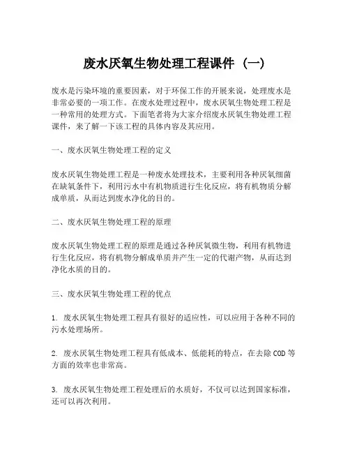 废水厌氧生物处理工程课件 (一)