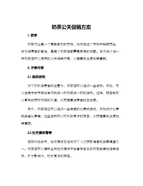 奶茶公关促销方案