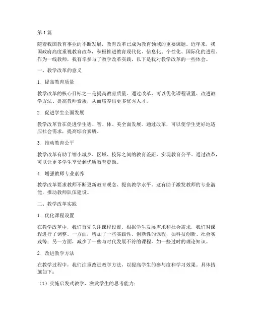教学改革实践及体会(3篇)
