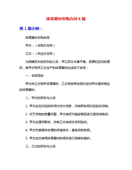 体育器材采购合同6篇