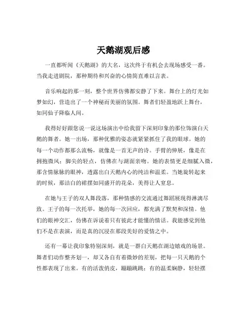 天鹅湖观后感