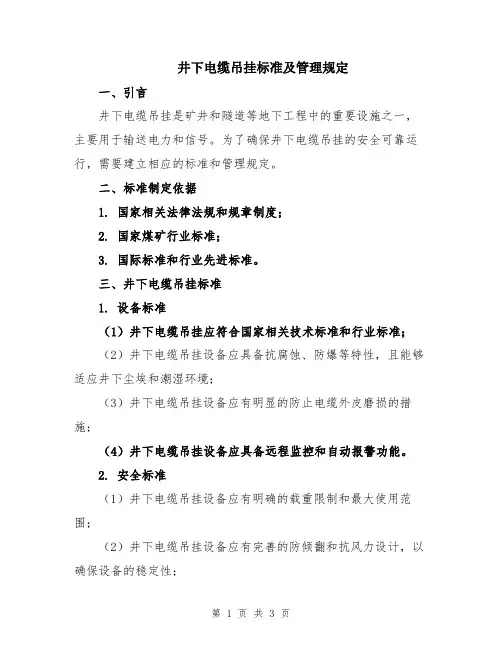 井下电缆吊挂标准及管理规定