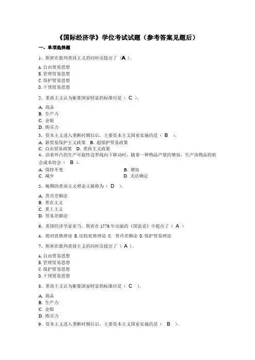 国际经济学学位考试试题(参考答案见题后)