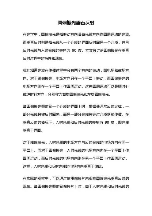 圆偏振光垂直反射