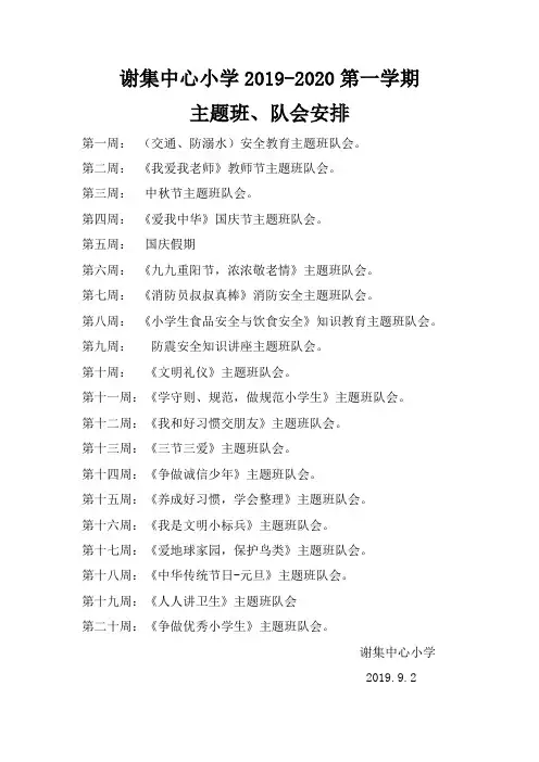 主题班队会安排一览表