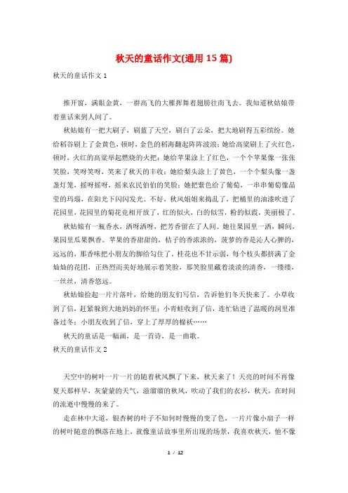 秋天的童话作文(通用15篇)