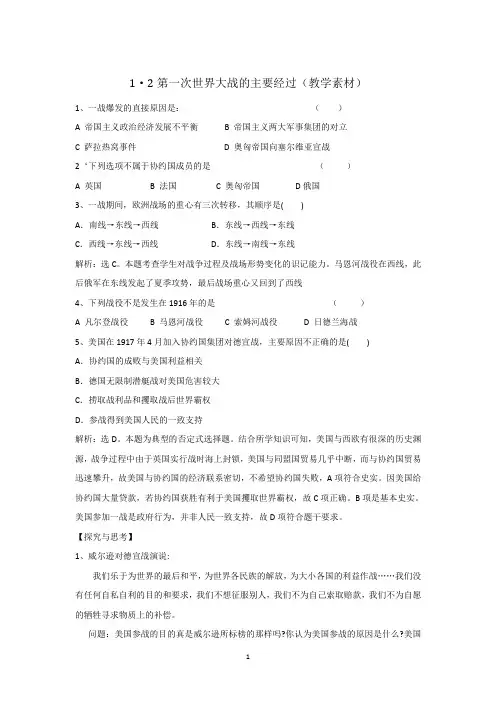 北师大版高中历史选修3第1章第2节 第一次世界大战的主要经过(教学素材) 