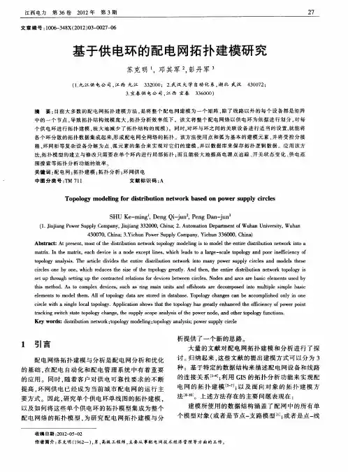 基于供电环的配电网拓扑建模研究
