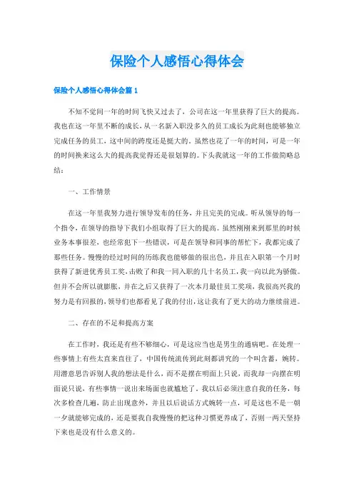 保险个人感悟心得体会