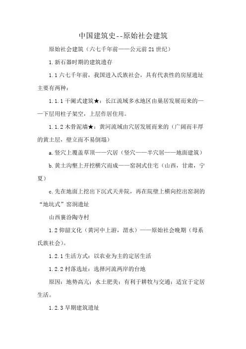 中国建筑史--原始社会建筑