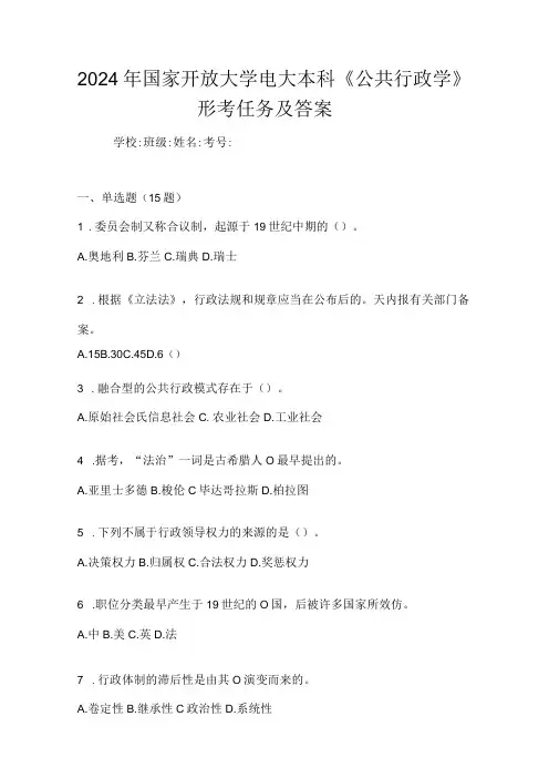 2024年国家开放大学电大本科《公共行政学》形考任务及答案