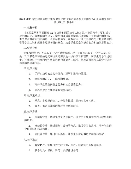 2023-2024学年北师大版七年级数学上册《第四章基本平面图形4.5多边形和圆的初步认识》教学设计