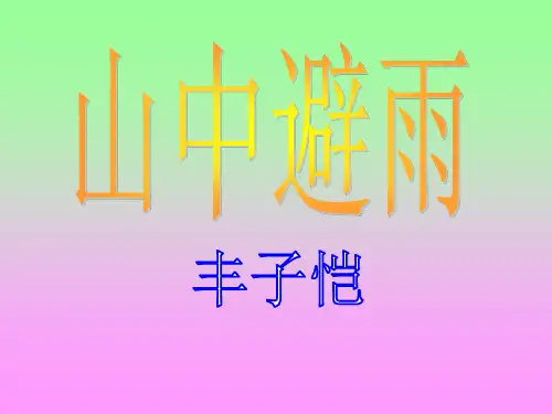优质课[语文版]七年级语文(上)《山中避雨》课件(95张PPT)(共95张PPT)