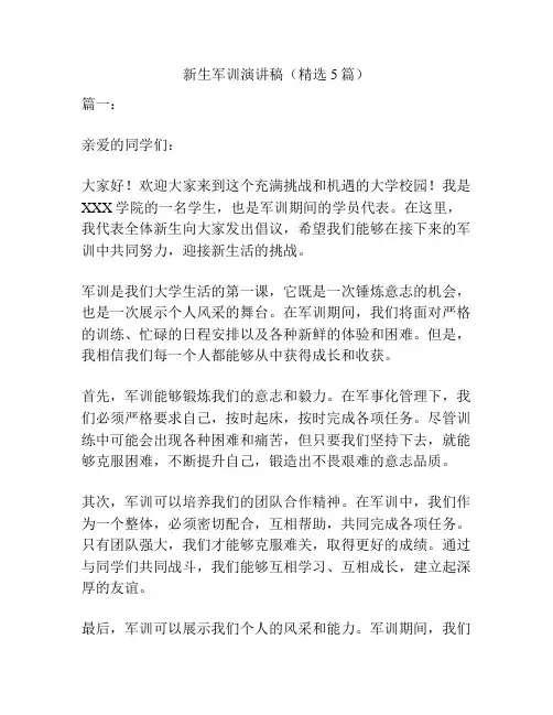 新生军训演讲稿(精选5篇)