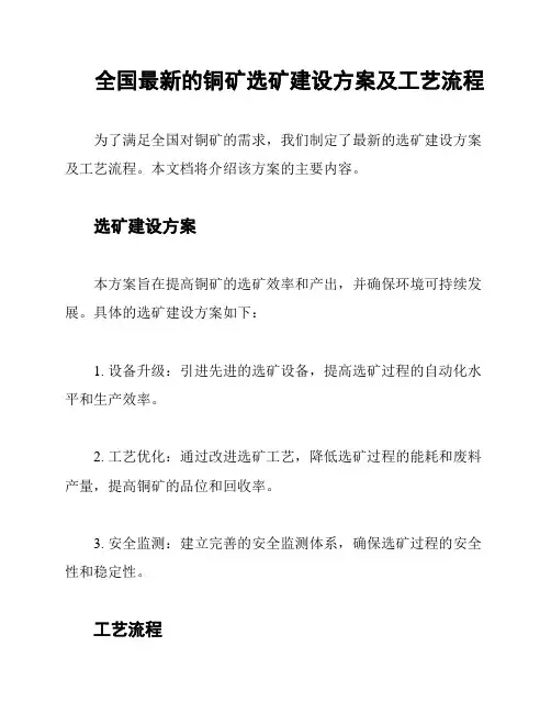 全国最新的铜矿选矿建设方案及工艺流程